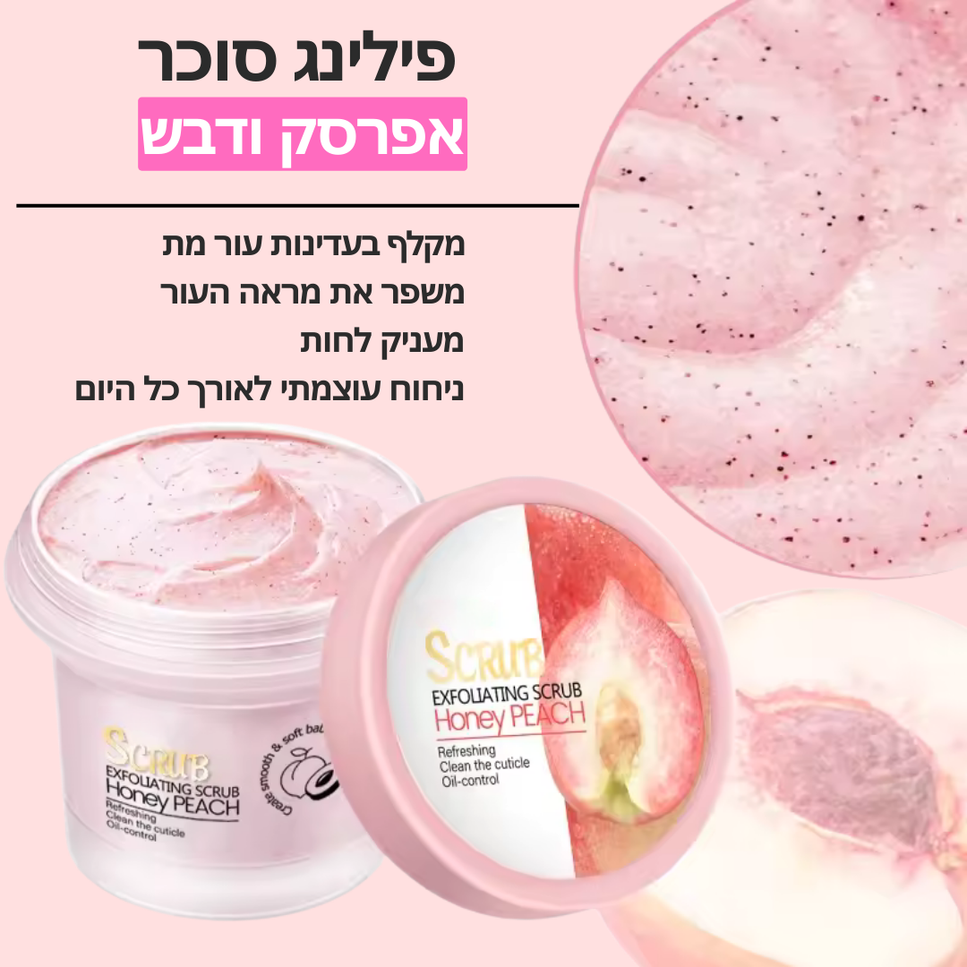 פילינג אפרסק - מעניק עור רך וקורן
